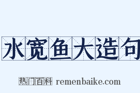水宽鱼大造句是什么意思的图片